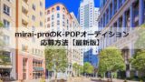 mirai-proのK-POPオーディション応募方法【最新版】